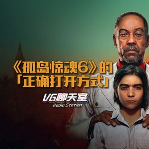《孤岛惊魂6》的「正确打开方式」【VG聊天室487】
