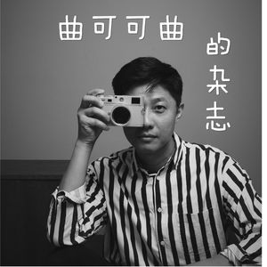 曲可可曲的杂志