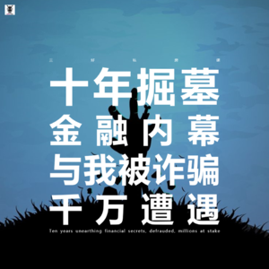 Vol. 244 三好私房课 - 十年掘墓金融内幕与我被诈骗千万遭遇