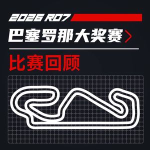 26R07巴塞罗那｜计划有变，准备争冠！｜飞驰圈®F1复盘