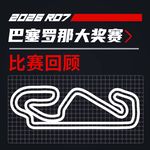26R07巴塞罗那｜计划有变，准备争冠！｜飞驰圈®F1复盘