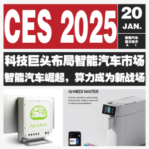 Vol.120 深度剖析 2025 CES：科技浪潮中，各领域创新如何激荡生活新旋律？