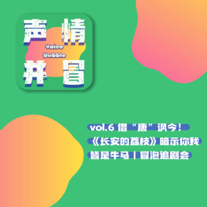 vol.6 借“唐”讽今!《长安的荔枝》暗示你我皆是牛马丨冒泡追剧会