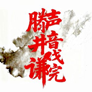 滕井谦的声音戏院