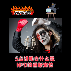 5点讲明白什么是NPD的重新定位