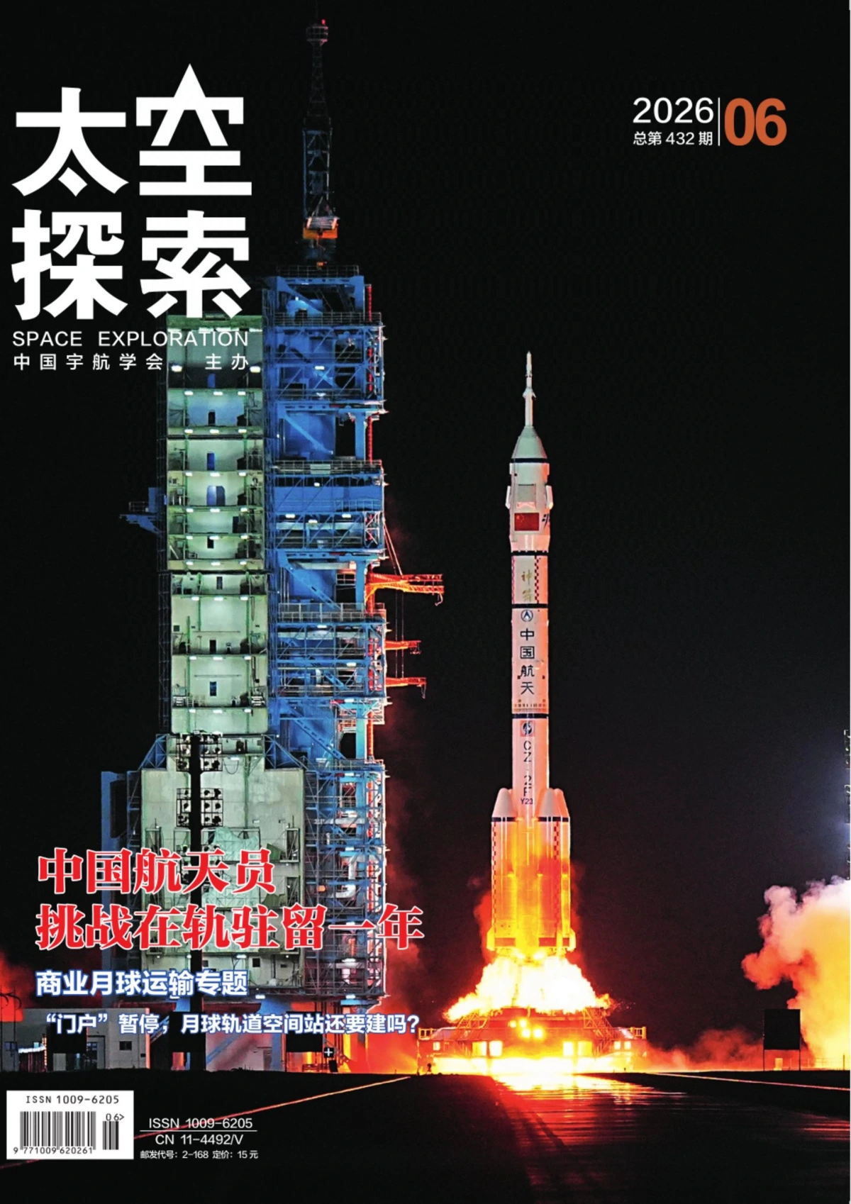 太空探索 2026全年1-12月共12期