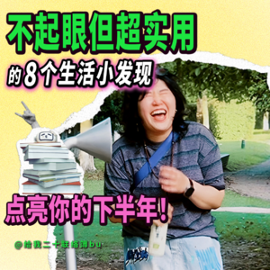 幸福就是发现与你适配的怪东西和小秘籍？！上半年无意间发现：微小又荒唐的小怪招，和很哇噻很有用的小书们，不起眼但意外好用！