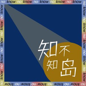 知不知岛