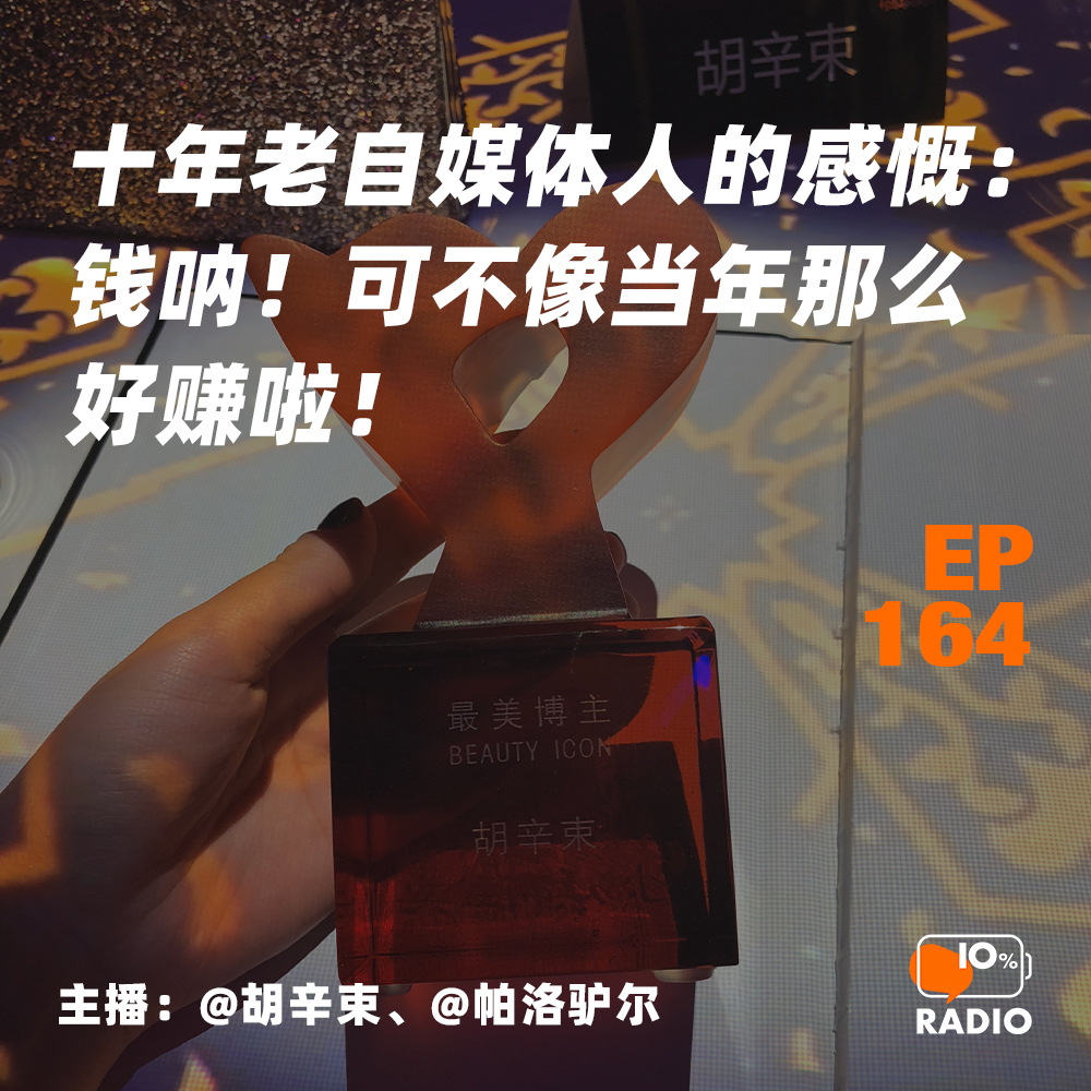 cover of episode EP164-十年老自媒体人的感慨：钱呐！可不像当年那么好赚啦！