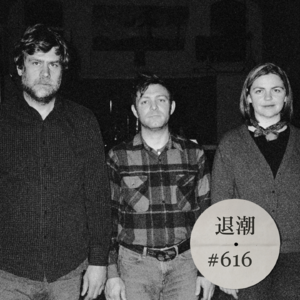 曲风缥缈，旋律更美 > 退潮 #616