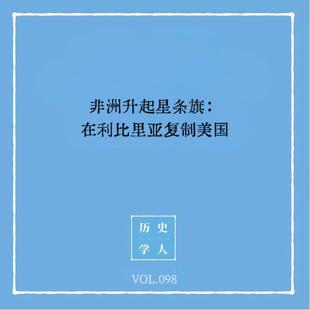 历史学人