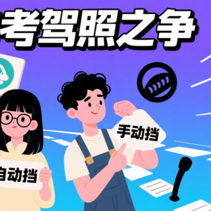 年轻人有没有必要考驾照