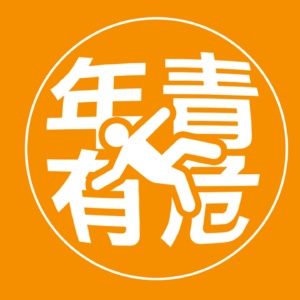 拒绝过成龙的男人，现在却能接受16小时的加班【S2e02】