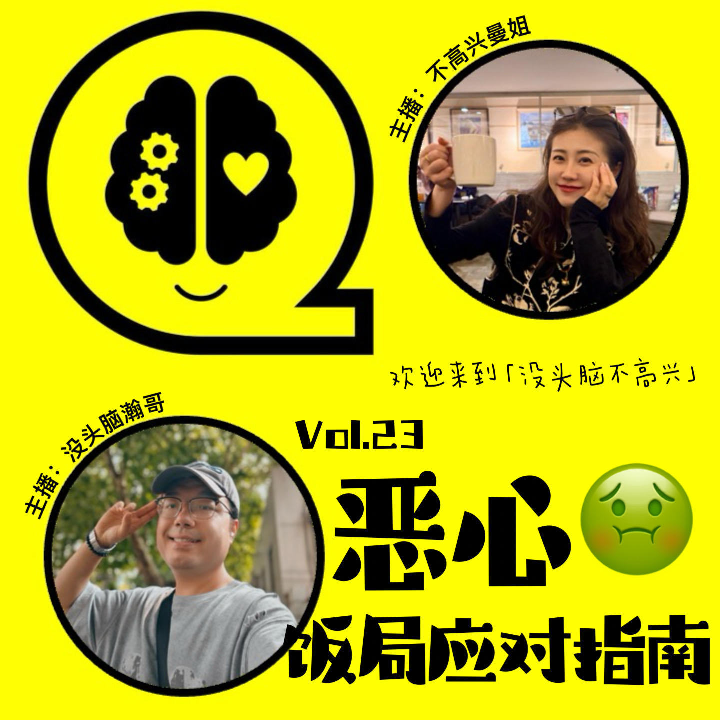 Vol.23 恶心饭局应对指南 episode artwork