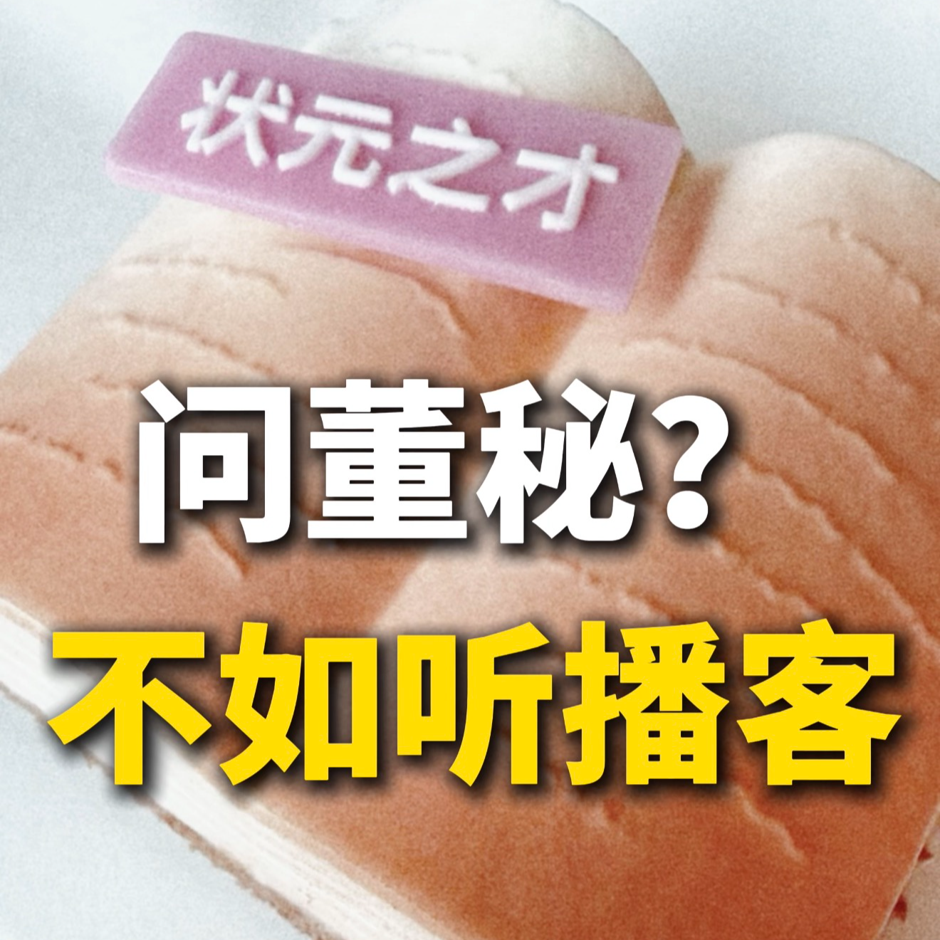 问董秘？不如听播客 episode artwork