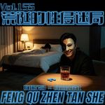 罪案盘点：荒诞的性侵迷局-疯探155