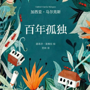 031 [哥伦比亚]加西亚·马尔克斯《百年孤独》：且做且毁且孤独