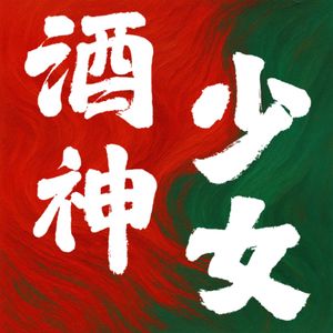 酒神少女