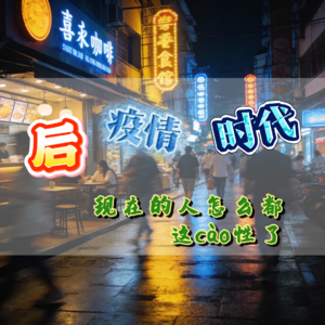 后疫情时代——现在人怎么都这CAO性了 | 人文杂谈
