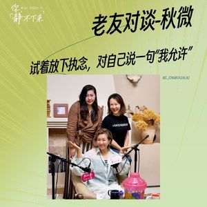 老友对谈vol.39 秋微:试着放下执念,对自己说一句“我允许”