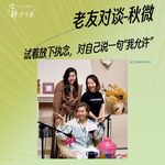 老友对谈vol.39 秋微：试着放下执念，对自己说一句“我允许”