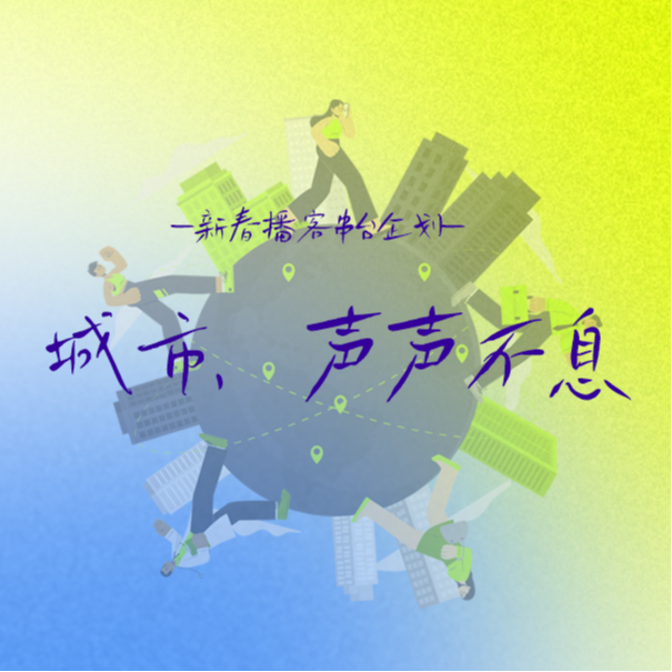 串台特辑｜城市探索之江浙沪：看似散装的包邮区，比你想象中的更和谐！ episode artwork