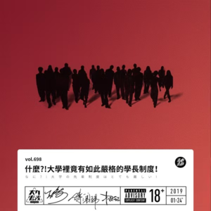 vol.698 什么?!大学里竟有如此严格的学长制度!