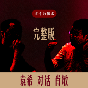 完整版|袁希对话肖敏——《把时钟倒转:从细胞到永生》