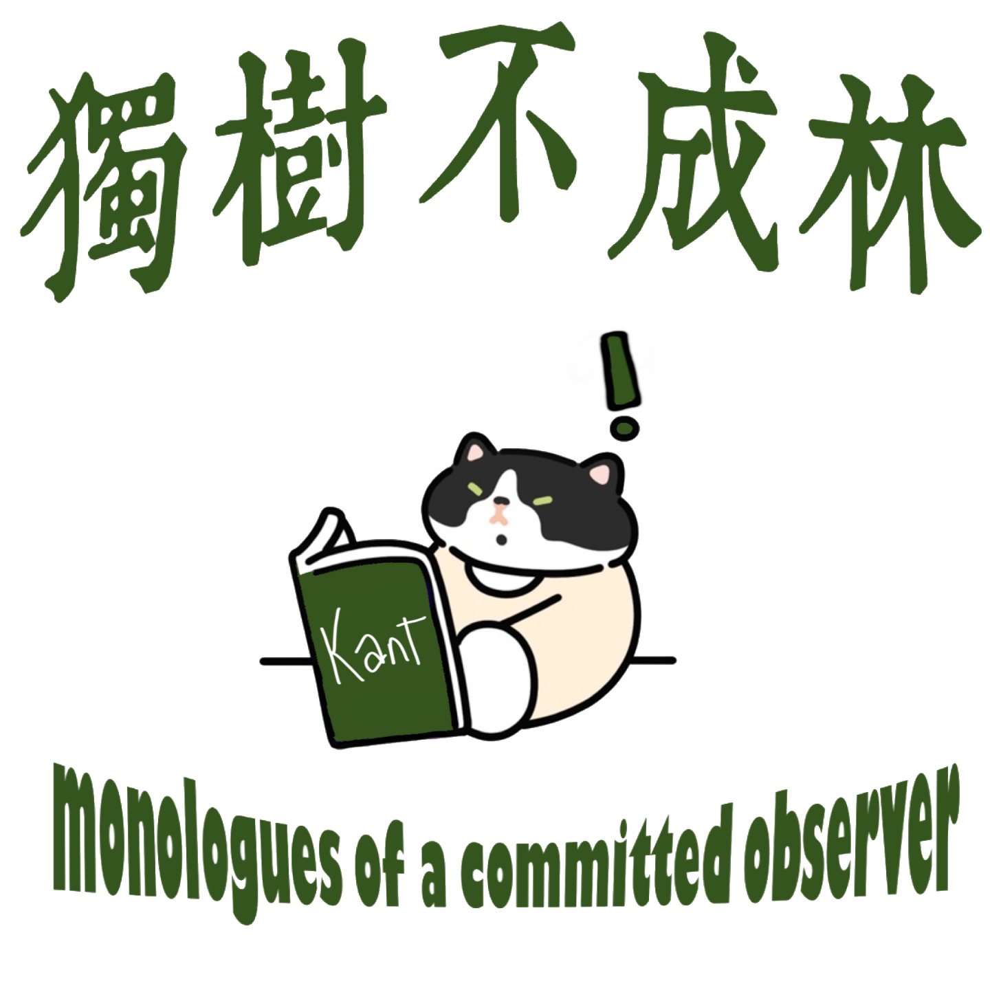80-康德认为世界会走向“永久和平”是他过于天真吗？ episode artwork
