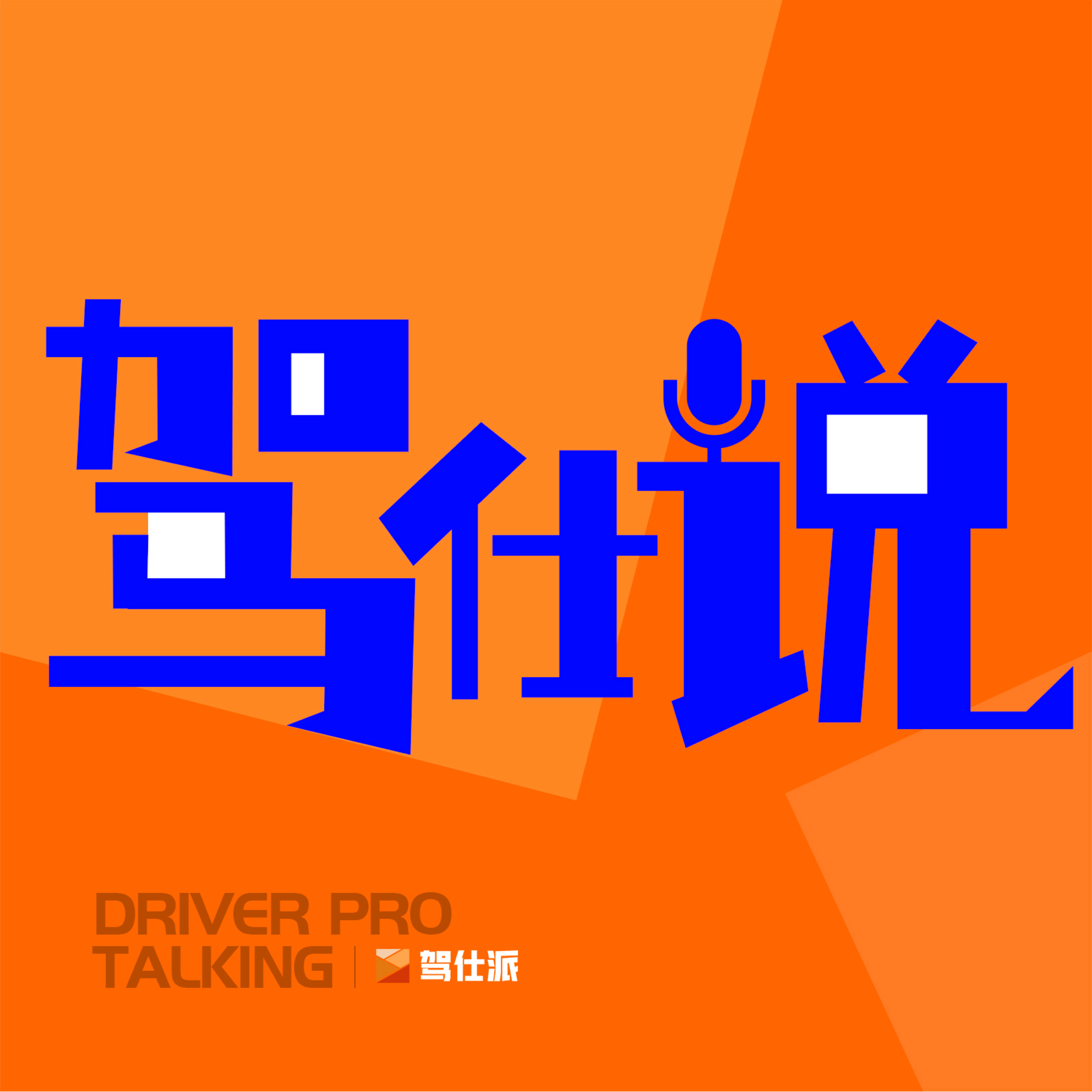 驾仕说