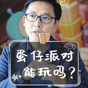 【现场答疑30】蛋仔派对能不能玩？