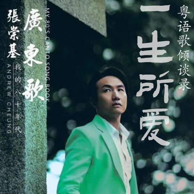 cover of episode 一生所爱45｜张崇基（下）我所热爱的广东歌，从谭咏麟徐小凤到姜涛MC张天赋