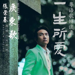 一生所爱45|张崇基(下)我所热爱的广东歌,从谭咏麟徐小凤到姜涛MC张天赋