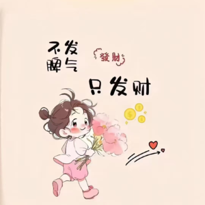 11#未来三年癫人多？财神不渡怨妇