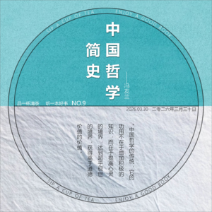 品一杯清茶,听一本好书NO.9,今天推荐的是《中国哲学简史》