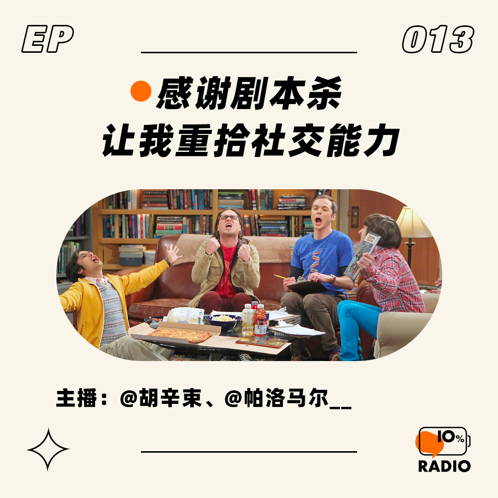 cover of episode EP013-感谢剧本杀，让我重拾社交能力