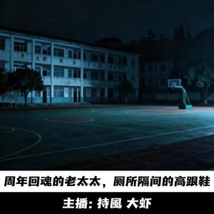 【玄門鬼話】周年回魂的老太太；女厕所的高跟鞋