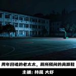 【玄門鬼話】周年回魂的老太太；女厕所的高跟鞋