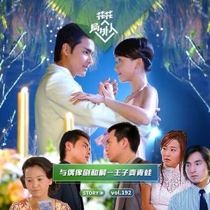 vol.192 与偶像剧和解-王子变青蛙