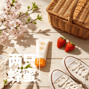 Vol.105 我可太会买东西了——好物推荐（春季篇）