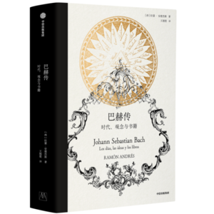 《巴赫传:时代、观念与书籍》