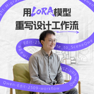 Vol.5 | 对话大雄:手搓LoRA模型爆火的电商设计师