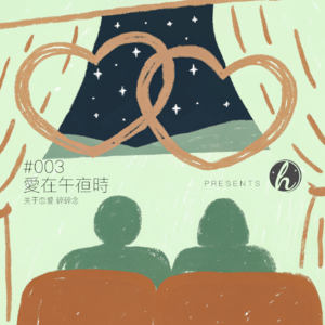 #003 深夜对谈|爱在午夜时·关于恋爱的「碎碎念」