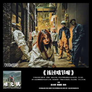 燥爻镇vol.239 该过什么节