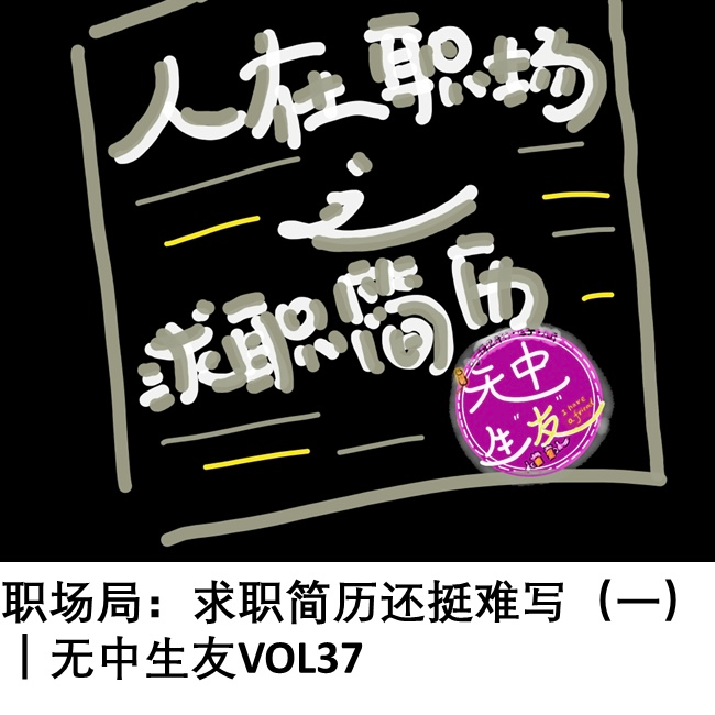 职场局：求职简历还挺难写 (一)｜无中生友VOL37 episode artwork