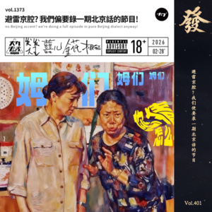 401期 - 【做客大内】避雷京腔?我们偏要录一期北京话的节目!