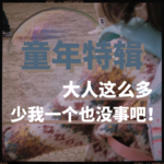 EP3. 大人这么多，少我一个也没事吧