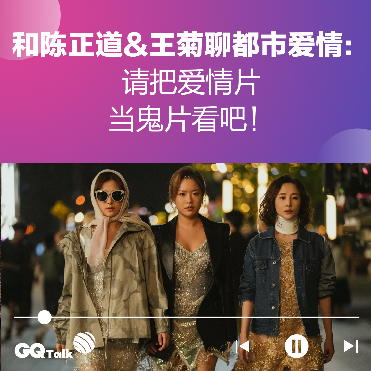 cover of episode 和陈正道&王菊聊都市爱情：请把爱情片当鬼片看吧！