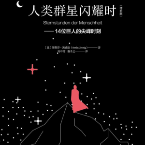 02.《人类群星闪耀时》在巨人肩膀上俯瞰文明长河