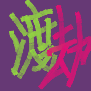 人跟仙一样都要渡劫~没有人能真的平步青云